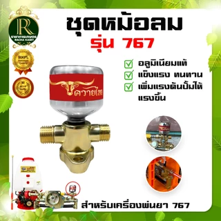 หม้อลม สำหรับ เครื่องพ่นยา 767 หม้อลมปั๊มอัดฉีด ทองเหลืองแท้ /อลูมิเนียมแท้ ปั๊มเครื่องพ่นยา