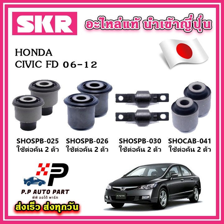 บูชคานหลัง HONDA CIVIC FD โฉมนางฟ้า ปี 06-12 SKR อะไหล่แท้ นำเข้าญี่ปุ่น ตรงรุ่น
