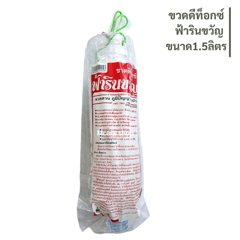 ขวดดีท็อกซ์ ฟ้ารินขวัญ พร้อมสายสวน 1ชุด ขนาด1,500ซีซี