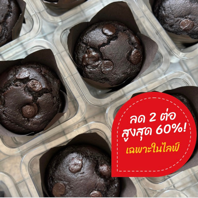 ช็อคโกแลต มัฟฟิ่น(คีโต,คลีน) (🌸สั่งในไลฟ์สดลด50%)
