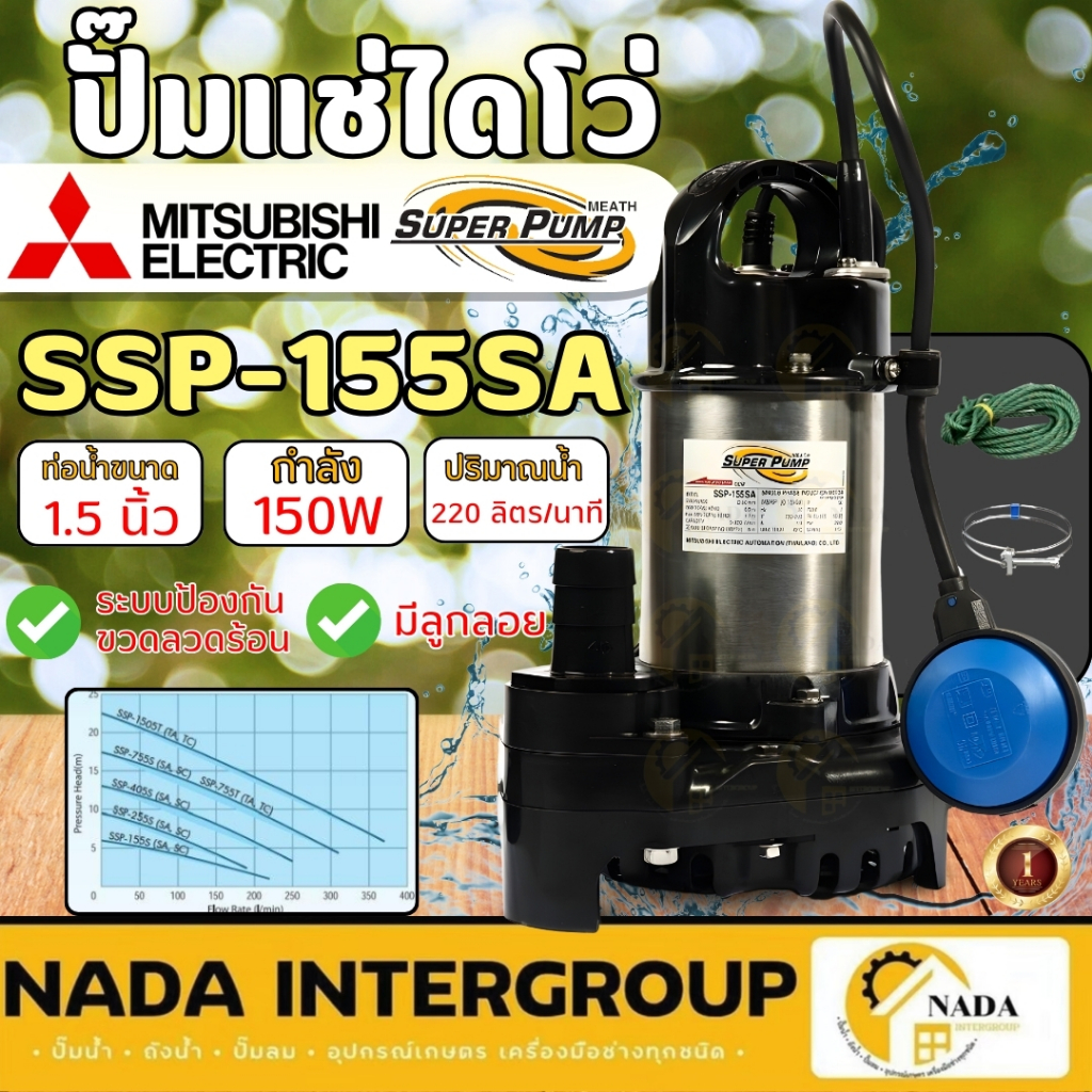 🎉แท้ ส่งไว🎉 MITSUBISHI ปั๊มไดโว่ รุ่น SSP-155SA  ขนาด 1/5 HP ไดโว่ ปั้มแช่ ปั๊มดูดน้ำ ปุ้มจุ่ม ปั๊มจ