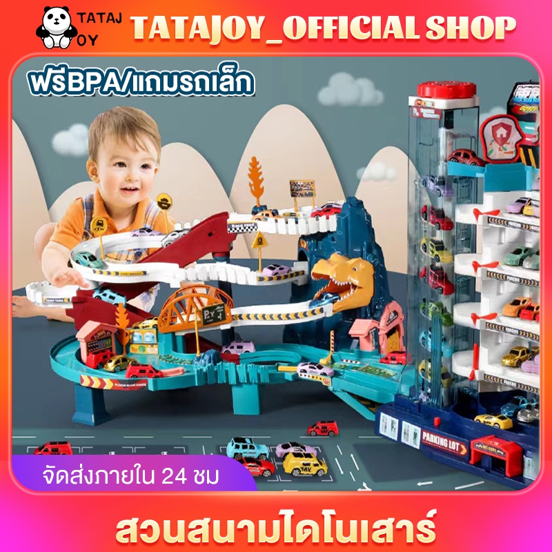 TATAJOY รถรางของเล่น รถของเล่นไดโนเสาร์ แถมรถ 4 คัน วิ่งได้อัตโนมัติ ฝึกความคิดสร้างสรรค์ ของเล่นเด็กผู้ชาย