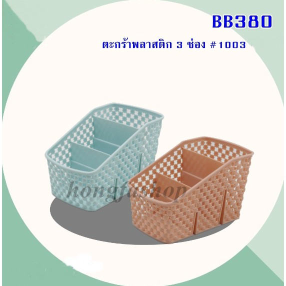 ตะกร้าพลาสติก 3 ช่อง  ใส่ของ ใส่ช้อน รุ่น#1003  (DBB380 )