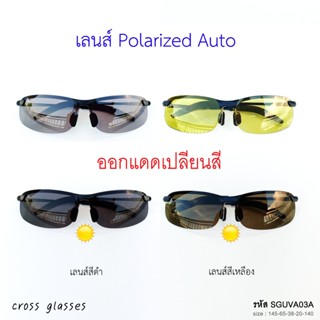 แว่นตากันแดด เซฟตี้ Polarized Auto ออกแดดเปลี่ยนสี  แว่นตาขั…