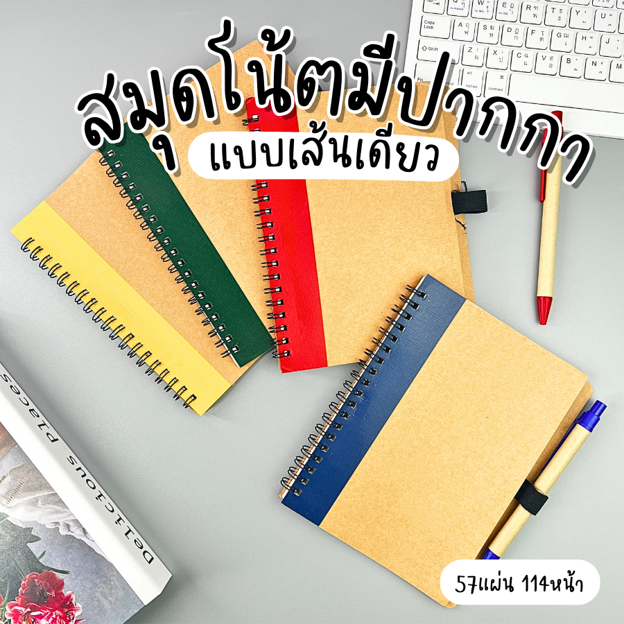 สมุดโน๊ต พร้อมปากกา สมุดบันทึกสันห่วง ปกคราฟ กระดาษรีไซเคิล กระดาษถนอนสายตา มีเส้นบรรทัด