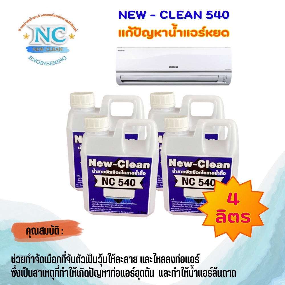New-Clean NC 540  น้ำยาละลายเมือกในถาดน้ำทิ้ง และเครื่องปรับอากาศ (ขนาด 4 ลิตร)