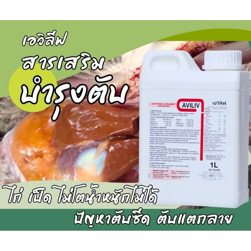 ตับซีด ตับอักเสบ สารเสริมบำรุงตับในสัตว์ปีก, สัตว์น้ำยี่ห้อเอวีลีฟ(aviliv)
