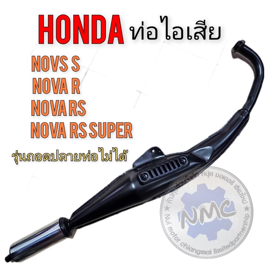 ท่อโนวา s r rs rs super ท่อไอเสีย nova s r rs rs supet ท่อไอเสีย เดิม honda nova s r rs rs superของใ