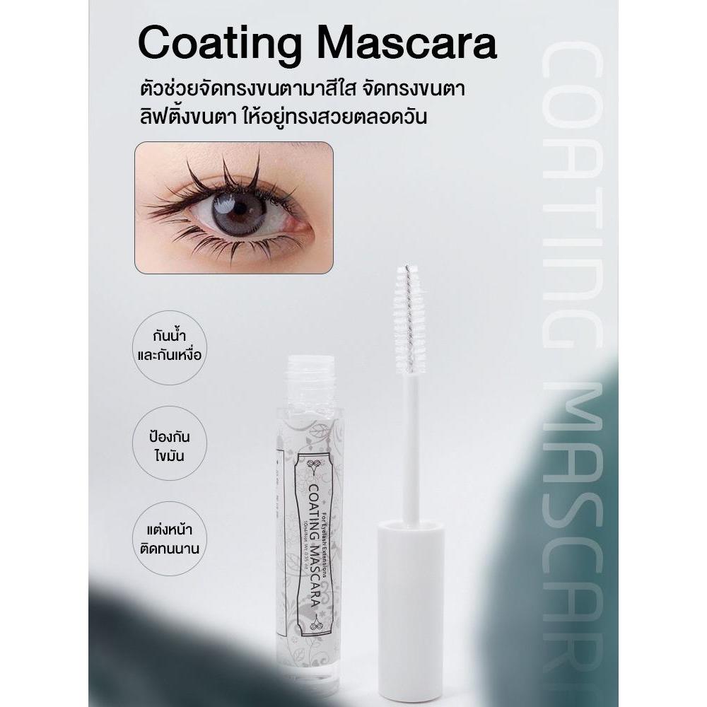 Coating Mascara เซรั่มสีใสจัดทรงขนตา จับเซ็ตช่อขนตา ลิฟติ้งขนตา ให้อยู่ทรงสวยตลอดวัน รูปที่ 6