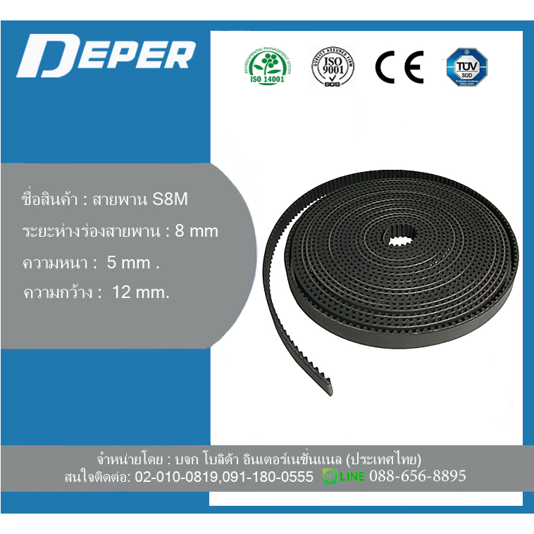 สายพานประตูอัตโนมัติ ประตูเลื่อน S8M  DEPER Automatic door Belt มีของพร้อมส่งกดสั่งได้เลย