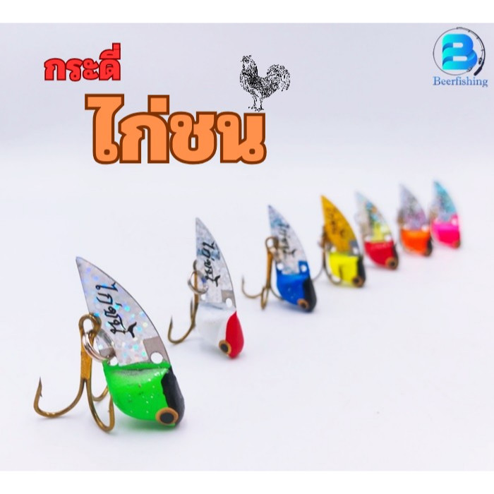 {เซต 10 ชิ้น คละสี} เหยื่อตกปลา กระดี่ตกปลาไก่ชน ขนาด4Cm./14g. เบ็ด3ทาง