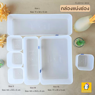 กล่องแบ่งช่อง 4 ขนาด ถาดพลาสติกใส ไซส์ S/M/L/XL จัดระเบียบโต๊ะทำงาน กล่องใส่เครื่องเขียน