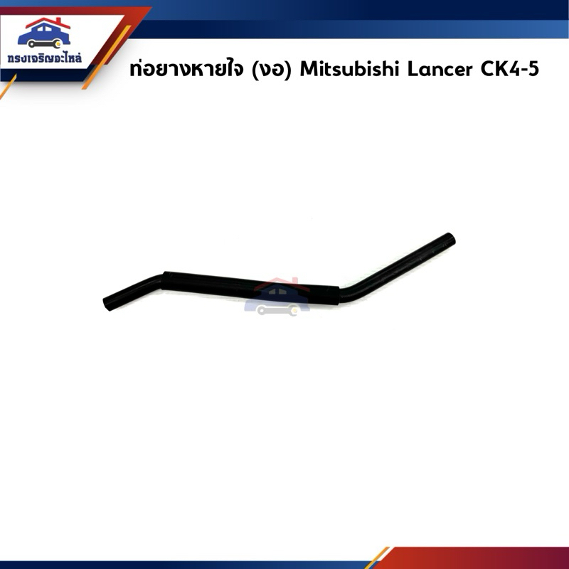 ♟ท่อยางหายใจ ท่อหายใจ Mitsubishi Lancer CK4-5