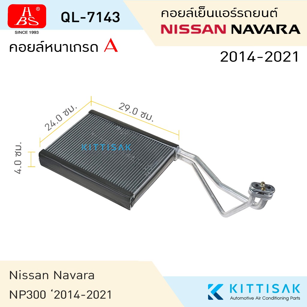 HBS คอยล์เย็น Nissan Navara NP300 2014-2018 คอยล์เย็นรถ คอล์ยเย็นแอร์ ตู้แอร์รถยนต์  แอร์รถยนต์