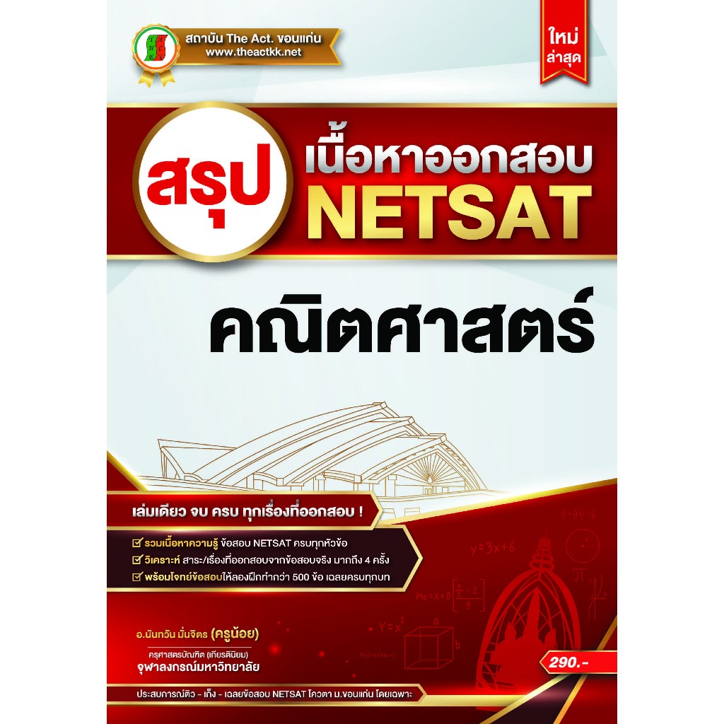 หนังสือ สรุปเนื้อหาออกสอบ NETSAT วิชาคณิตศาสตร์ สนพ. The Act คู่มือสอบ มหาวิทยาลัย NETSAT