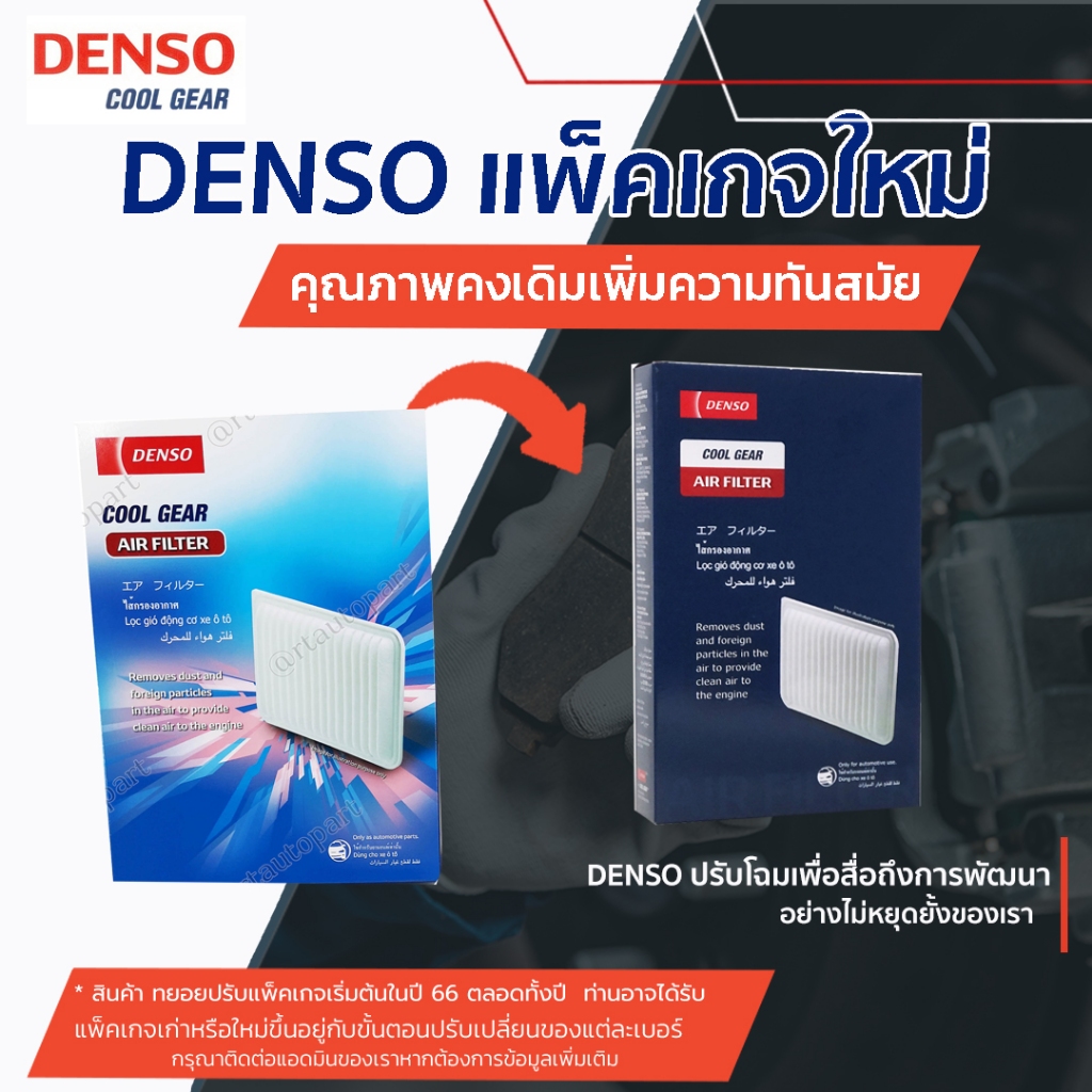 ตกแต่งบ้าน Denso กรองอากาศ Toyota Avanza 1.5 ปี03-16 / เด็นโซ่ โตโยต้า อแวนซ่า 1.5 / 17801-BZ050 / 260300-0201 ส่งด่วน สั่งเลย