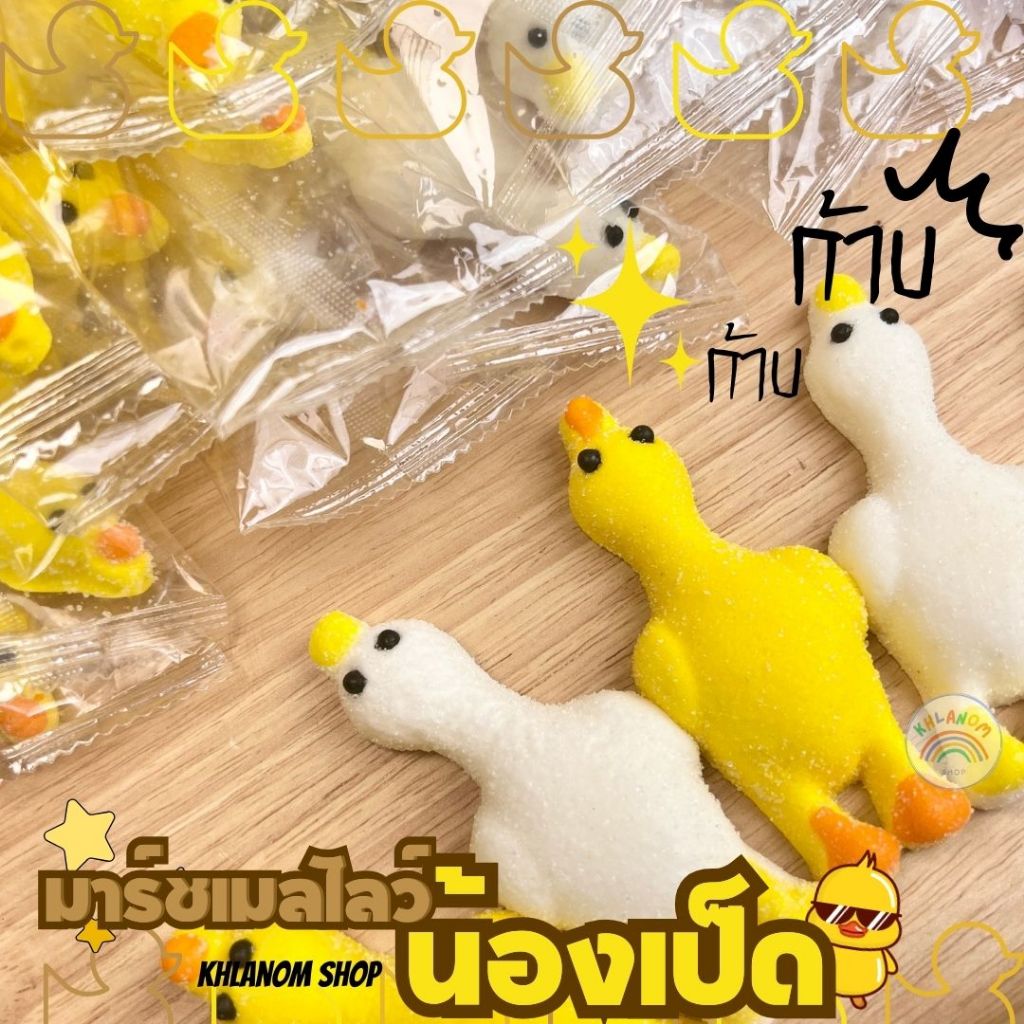 มาร์ชเมลโล่ รูปเป็ด Mashmallow dock (1 ชิ้น/14 กรัม) มาร์ชเมลโลว์รูปเป็ด น่ารัก ก้าบๆ พร้อมส่ง
