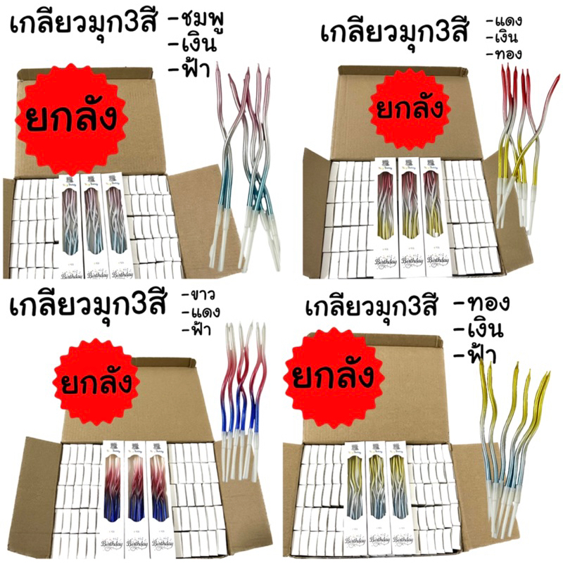 เทียนวันเกิด แบบเกลียวเคลือบมุก3สี (ยกลัง100กล่อง)