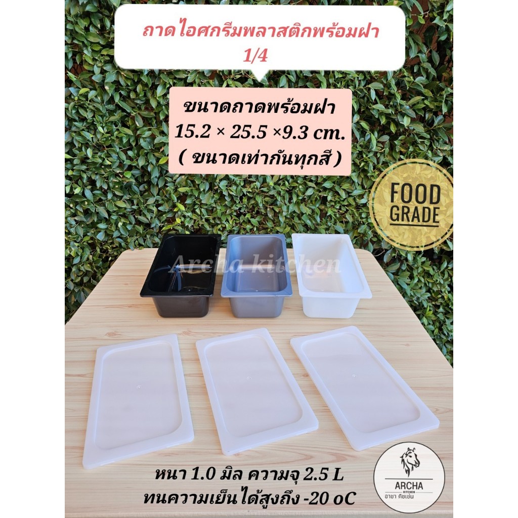 พร้อมส่ง!ถาดไอศกรีมพลาสติก1/4(ขนาด2.5L)สีขาว สีเทา สีดำ พร้อมฝา Food grade ทนความเย็นได้ -20 oCใส่ผักสด เนื้อสัตว์ ผลไม้
