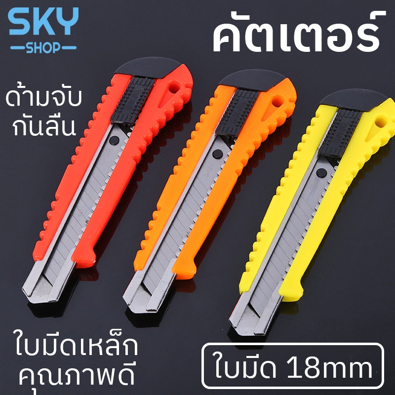 SKY คัตเตอร์ ใบมีดคัตเตอร์ 18mm ปลอกพลาสติก คละสี คัทเตอร์ เปลี่ยนใบมีดได้ ตัดกระดาษ ตัดโมเดล จับง่าย ถนัดมือ 18mm