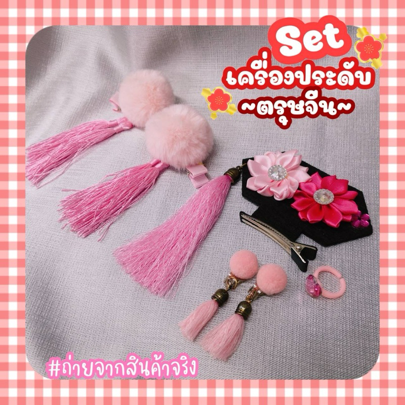 ตรุษจีน ชุดเซท เครื่องประดับ กิ๊บปอมปอม ต่างหู แหวน กิ๊บหมวก - รูปที่ 4