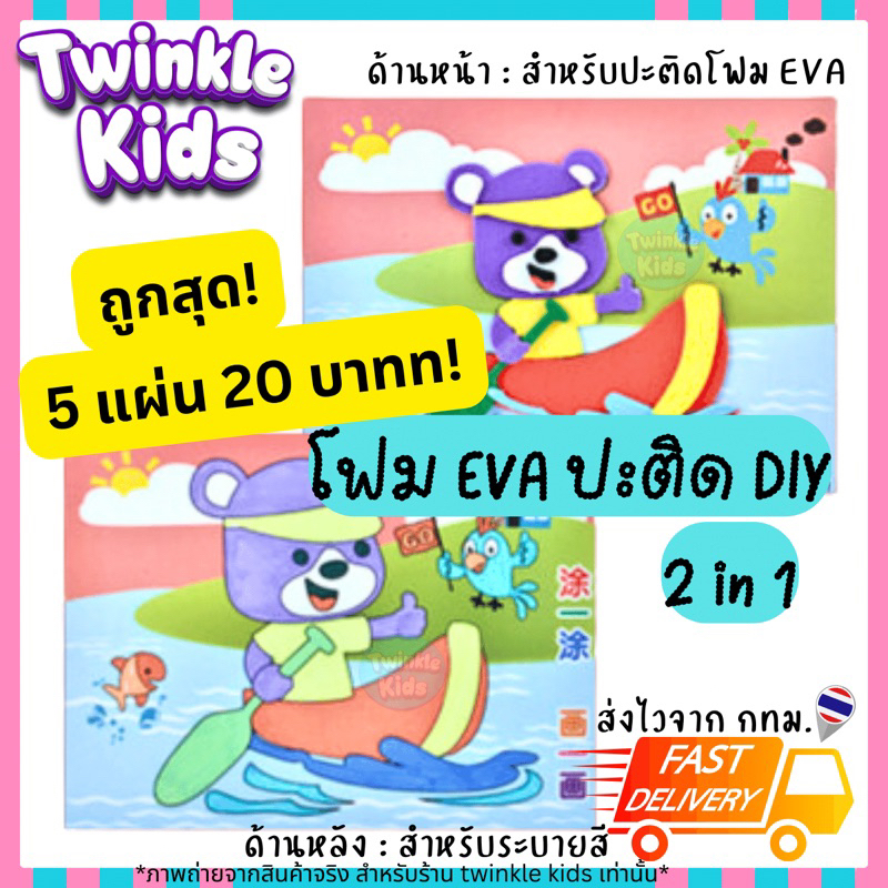 ส่งจากกทม. 5 แผ่น 20 ราคาส่งคุ้ม สติ๊กเกอร์โฟม EVA โฟมปะติด DIY2in1 ระบายสี สุ่มลาย กิจกรรมเด็ก วันเด็ก -TwinkleKids