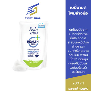 Babi Mild เบบี้มายด์ โฟมล้างมือ แนชเชอรัล 200 มล. ถุงเติม