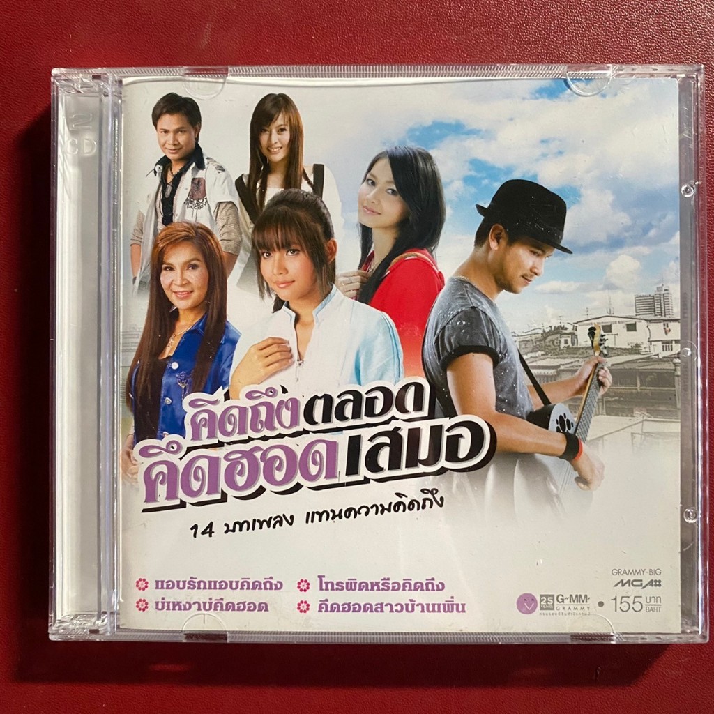 CD คิดถึงตลอดคึดฮอดเสมอ : ต่าย อรทัย / ก๊อท / ตั๊กแตน / จั๊กจั่น / เอิร์น / ไผ่ พงศธร