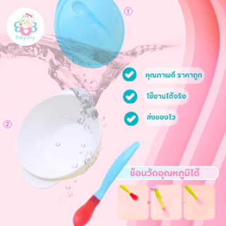 ถ้วยก้นดูดซิลิโคน พร้อมฝาปิดและช้อนปลายนิ่มวัดอุณหภูมิ