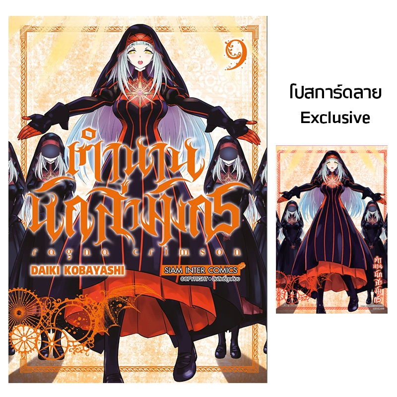 ตำนานนักล่ามังกร RAGNA CRIMSON เล่มที่ 9 หนังสือการ์ตูน มังงะ มือหนึ่ง