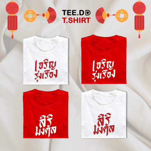 TEE.DD.TSHIRT เสื้อตรุษจีน เจริญรุ่งเรือง & สิริมงคล เสื้อยืด มีให้เลือกหลายสี หลายทรง
