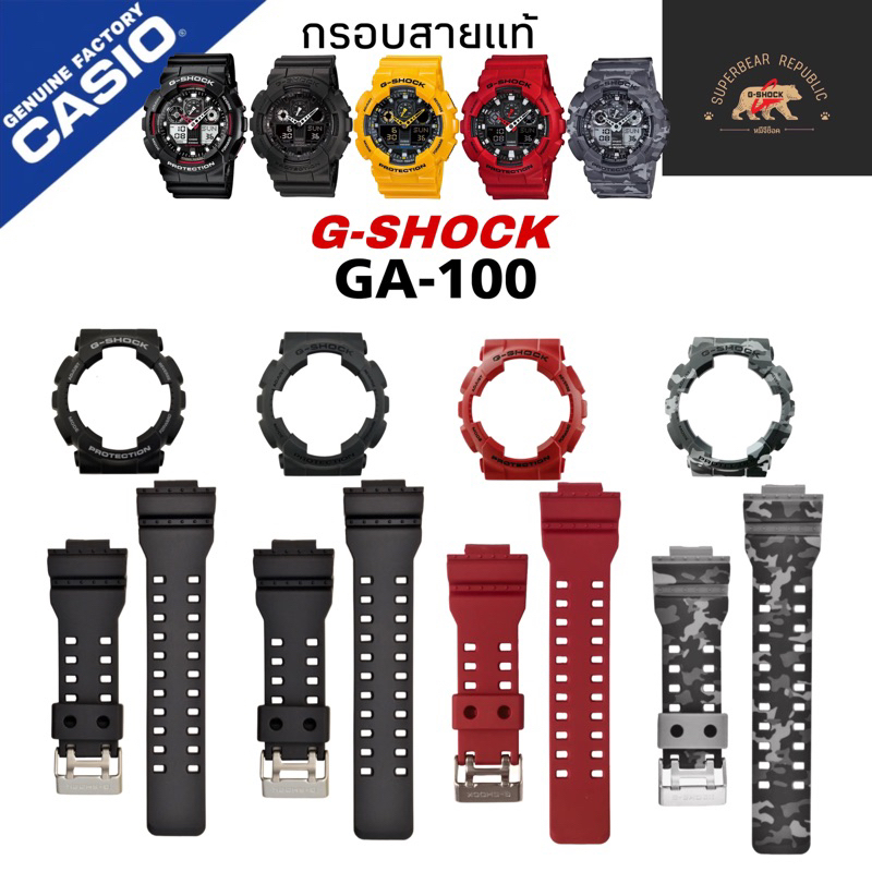 กรอบสายนาฬิกาแท้ gshock GA-100, GA-110, GA-120,GA-140,GA-300,GA-400,GA-700 GD-100,GD-110, GD-120,GD-