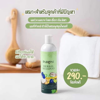 แชมพู แฟรี่ปาย FAIRYPAI แชมพูสมุนไพร ครบปัญหาเส้นผม