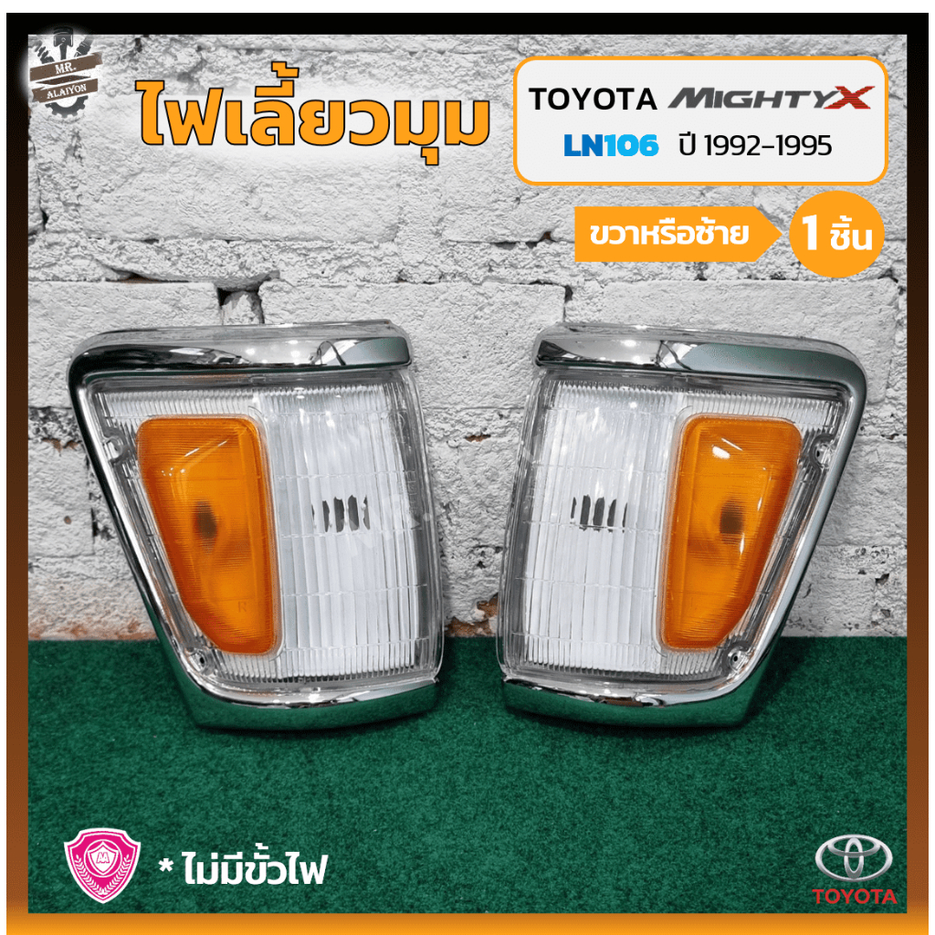 ไฟมุม ไฟหรี่มุม ไฟเลี้ยวมุม TOYOTA MIGHTY-X / LN106 ปี 1992-1995 (โตโยต้า ไมตี้เอ็กซ์) 4WD ขอบใหญ่/ช