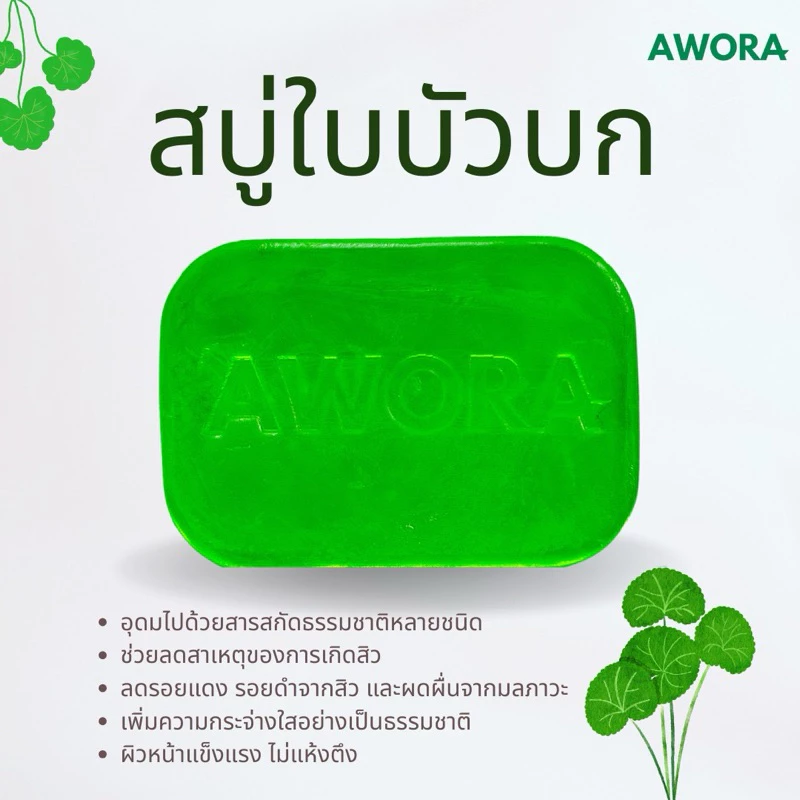 สบู่ใบบัวบก อะวอร่า สบู่สมุนไพรลดสิว ขนาด 80g และ 30g