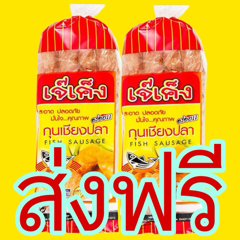 ลด30%ในVideo ส่งฟรี กุนเชียงปลาเจ๊เค็ง 950 กรัม ของดีปากช่อง