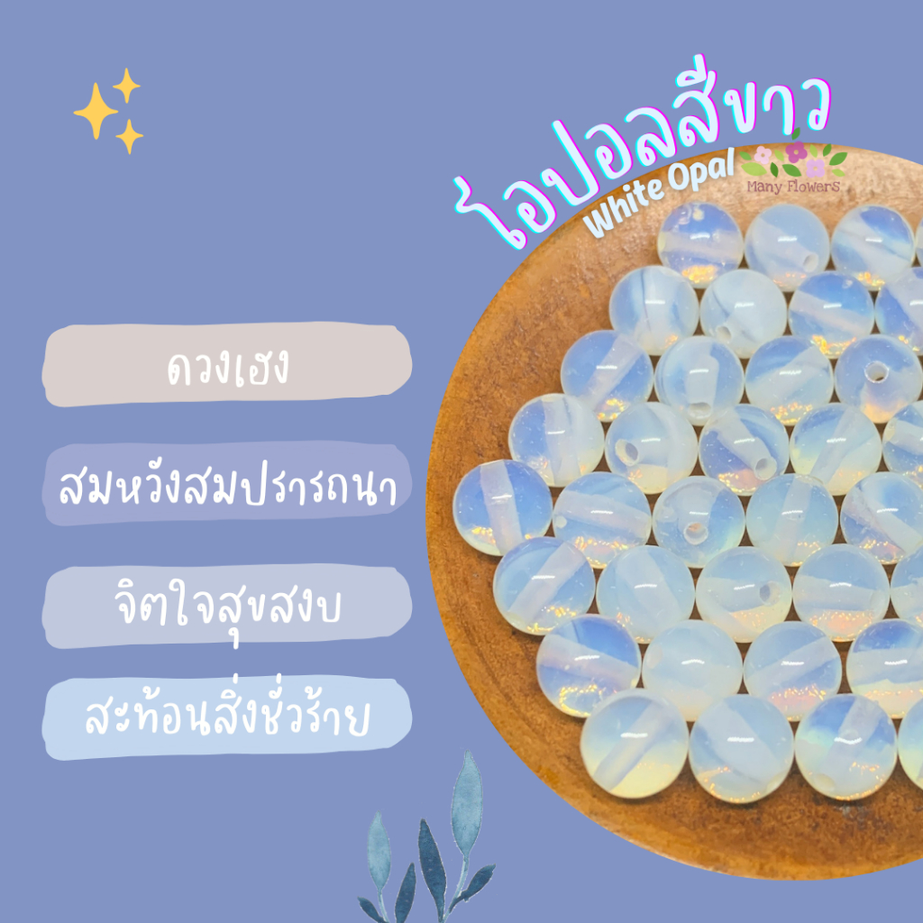 หินนำโชค โอปอลสีขาว(White Opal) ขนาด 8mm 5-10 เม็ด