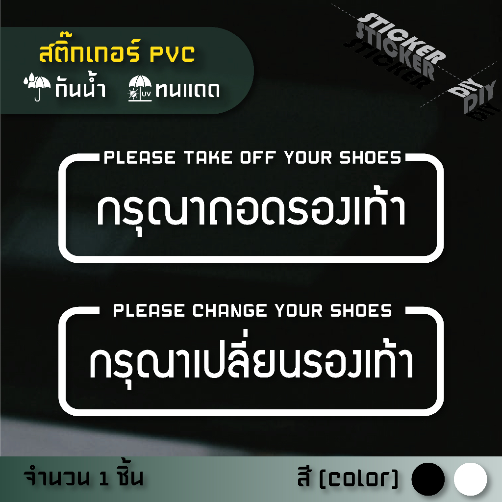 สติ๊กเกอร์ กรุณาถอดรองเท้า / กรุณาเปลี่ยนรองเท้า (PVC ไดคัทตกแต่งกระจก ผนัง ประตู)