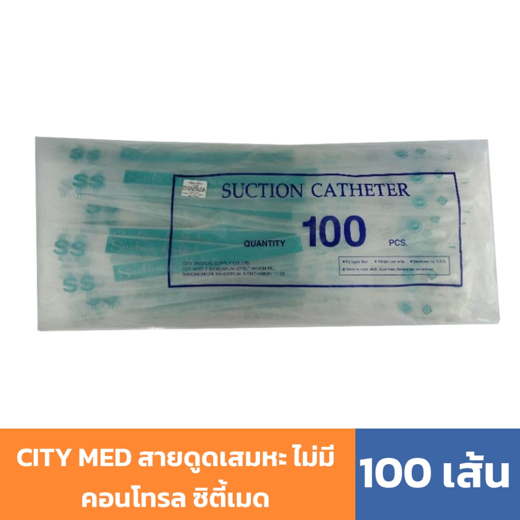 (100 เส้น) CITY MED สายดูดเสมหะ ไม่มีคอนโทรล ซิตี้เมด (Suction Catheter รุ่น SS)