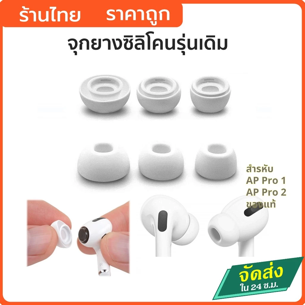 จุกหูฟังสำหรับ Air Pod Pro1 Pro2 เนื้อจุก Original สีขาว จุกยางซิลิโคน นิ่ม ใส่ได้ลงตัว