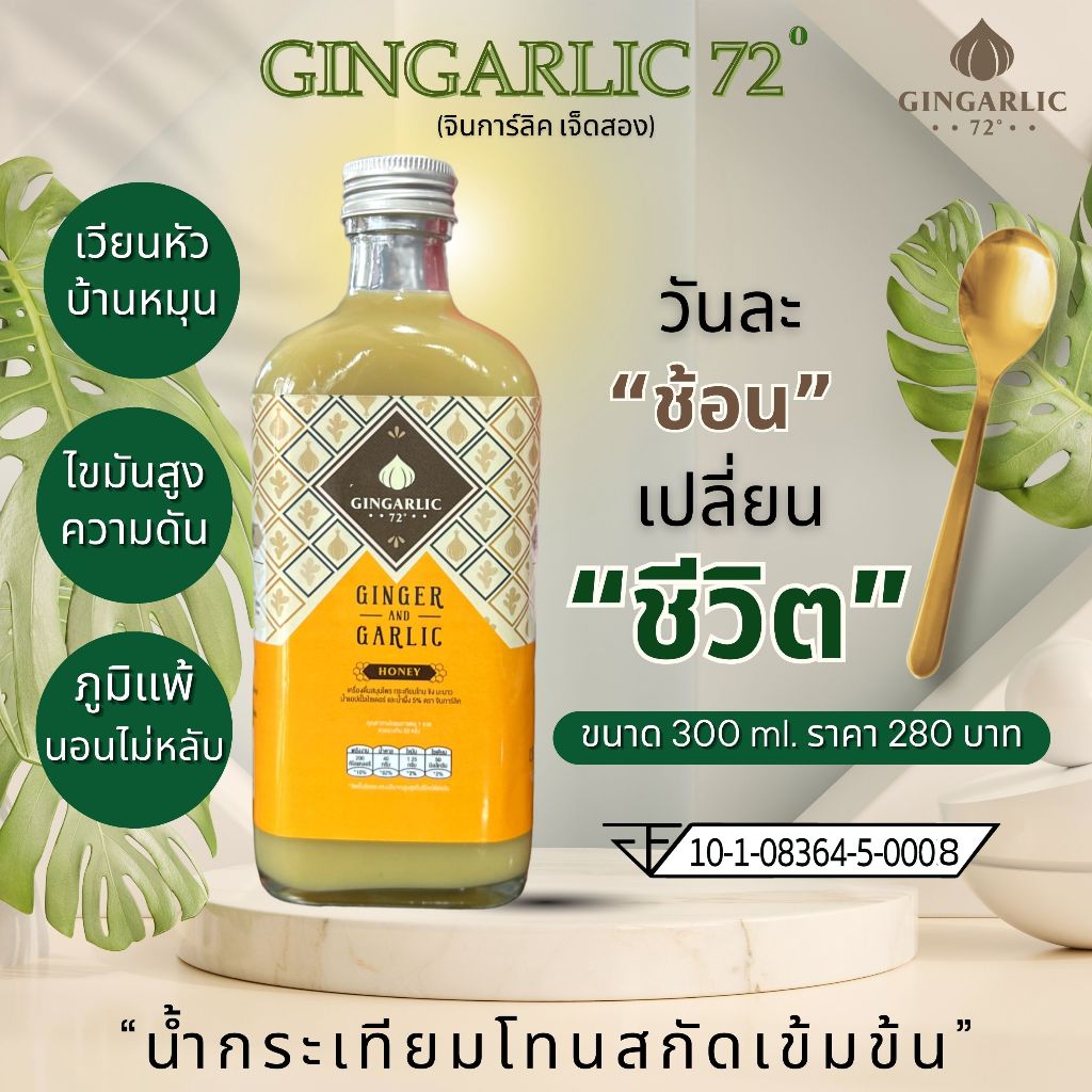 Gingarlic จินการ์ลิค72 น้ำกระเทียมโทนสกัดเข้มข้น สูตรผสมน้ำผึ้ง