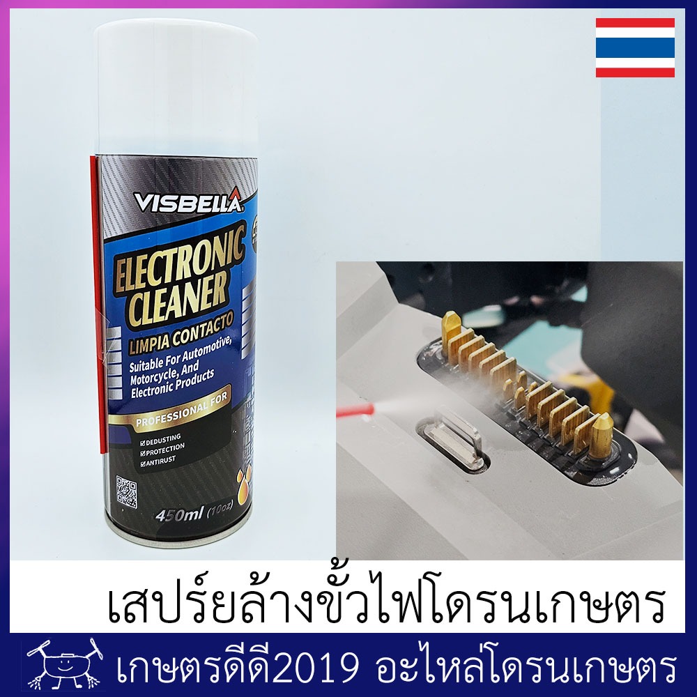 เสปร์ยทำความสะอาด ขั้วสัมผัสไฟฟ้า โดรนเกษตร ขนาด 450 ซีซี ฉีดแล้วระเหยแห้งเอง ช่วยยืดอายุขั้วไฟฟ้า โดรนเกษตรได้