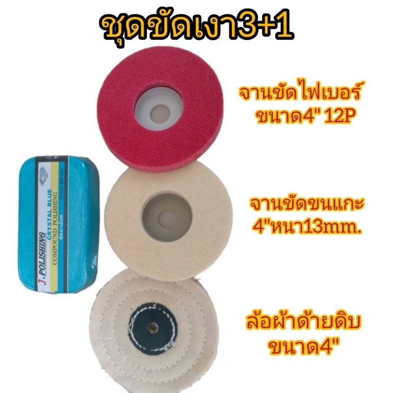 ชุดขัดเงา3+1 ไขปลาวาฬขัดเงา300กรัม,จานไฟเบอร์4นิ้ว,จานขัดขนแกะ4นิ้ว,ล้อผ้าด้ายดิบ4นิ้วแบบนิ่มสุด