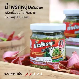 น้ำพริกหนุ่มแม่ศรีนวล สูตรเมืองเหนือแท้ๆ สินค้า OTOP จังหวัดแพร่ สูตรเผ็ดน้อย รสเผ็ดมาก แมงดา และปลาร้า ขนาด 160 กรัม