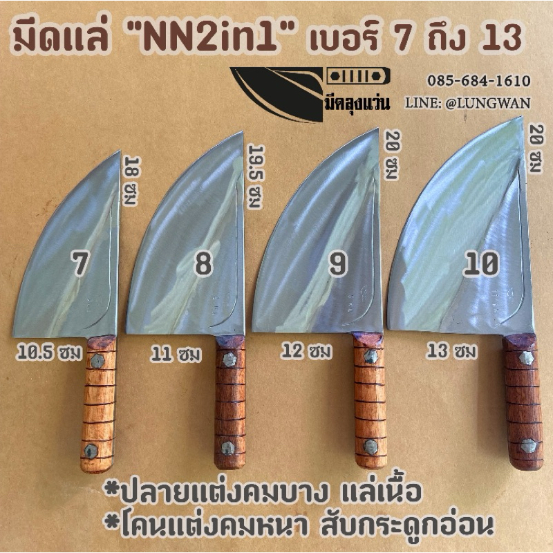 มีดแล่ NN 2in1  เบอร์ 7-10(งานชำแหละ โรงเชือด