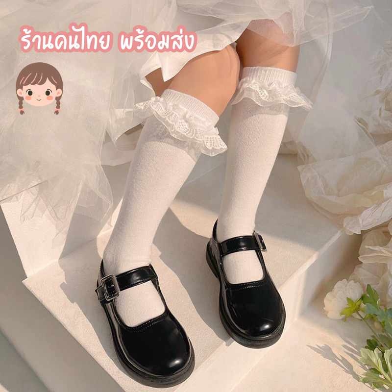 KC087 ถุงเท้ายาว ขอบระบาย ถุงเท้าลูกไม้ ถุงน่องสำหรับเด็ก พร้อมส่งในไทย