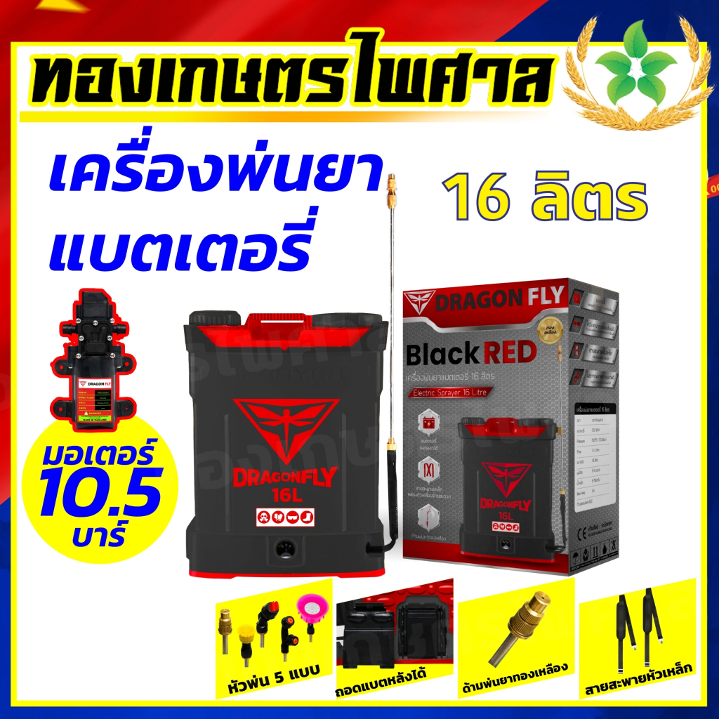 ถังพ่นยาแบตเตอรี่ 16ลิตร (DRAGONFLY) พ่นน้ำยาฆ่าเชื้อได้ พ่นยา ฆ่าหญ้า พ่นยาแบต สีBlackRed
