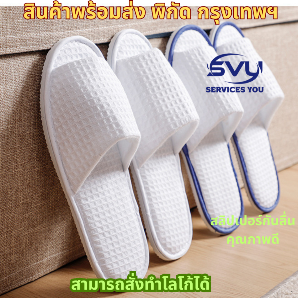 สลิปเปอร์ รองเท้าโรงแรม รองเท้าใส่ในบ้าน ผ้าวาฟเฟิล คลีนิกเสริมความงาม คลีนิก ซาวน่า ออนเซ็น ขายส่งโรงแรม