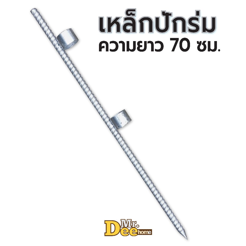 เหล็กปักร่มแม่ค้า ขาตั้งร่มชายหาด รุ่นปักลงพื้น ยาว 70 ซม.ทำจากเหล็กข้ออ้อย 5หุน (16mm)