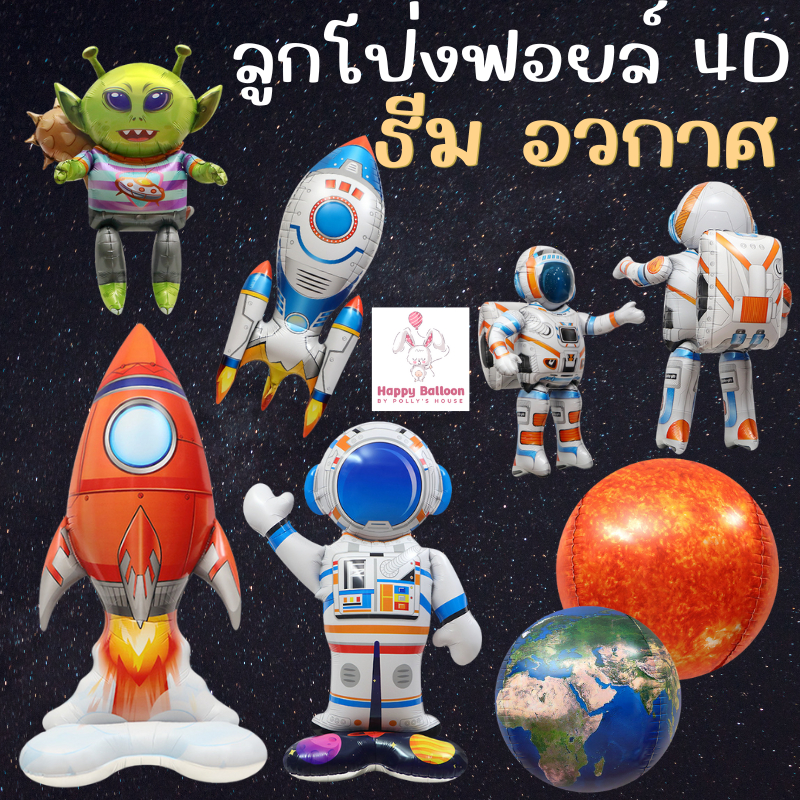 ลูกโป่งฟอยล์ 4D ธีมอวกาศ นักอวกาศ เอเลี่ยน มนุษย์ต่างดาว จรวด ลูกโลก และ ดวงต่างๆ